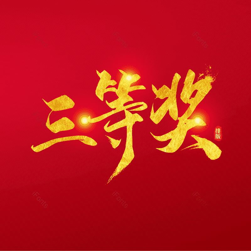 艺术字图片,书法字元素,毛笔字PNG,免抠素材